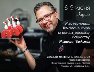 Казань. Курс Мишеля Вийома @ Казань, студия «Мари Мадлен» | Казань | Республика Татарстан | Россия