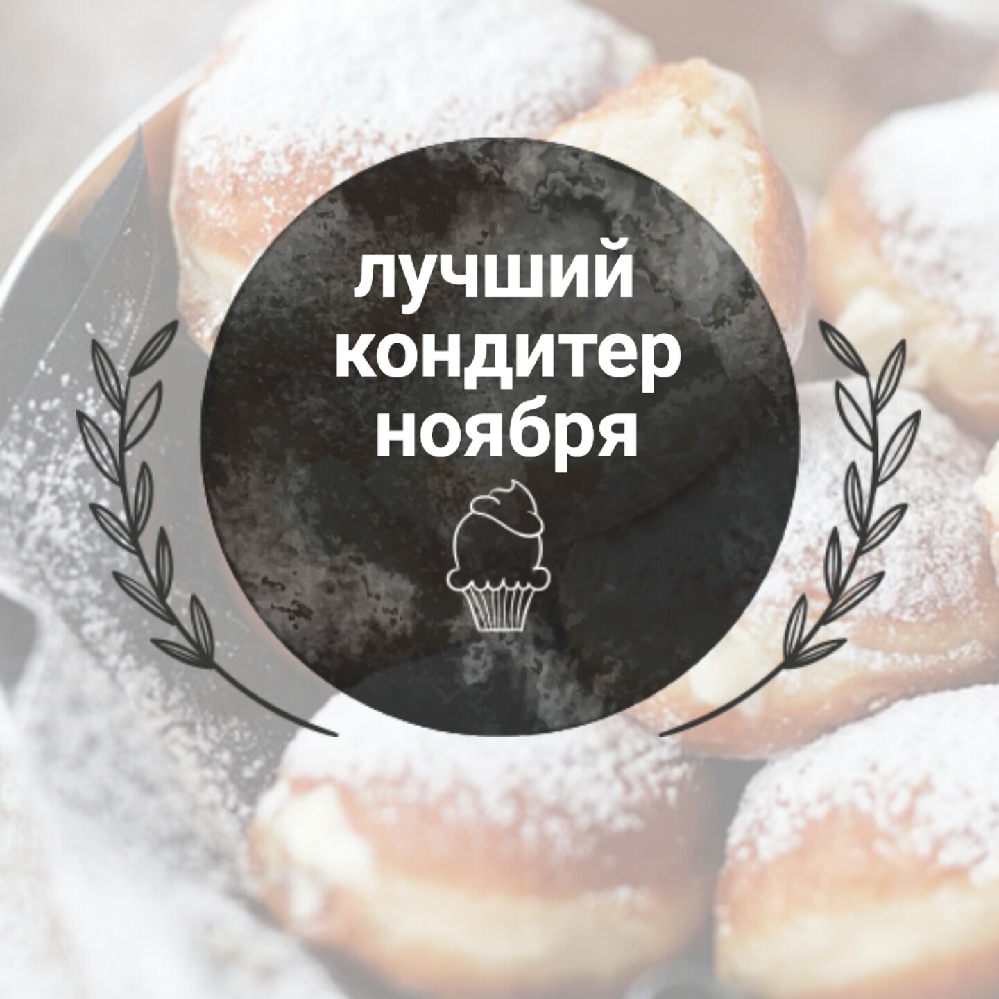 Архивы Истории кондитеров – Страница 3 из 9 – HomeBaked