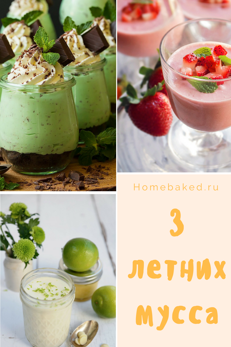 3 летних мусса - мятный мусс, клубничный мусс, лаймовый мусс – HomeBaked