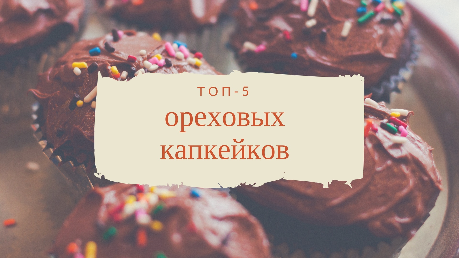 Топ-5 ореховых капкейков – HomeBaked