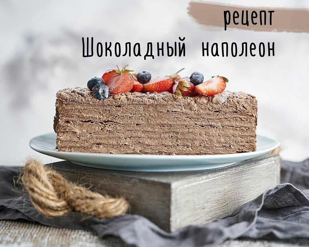 Шоколадный Наполеон – HomeBaked