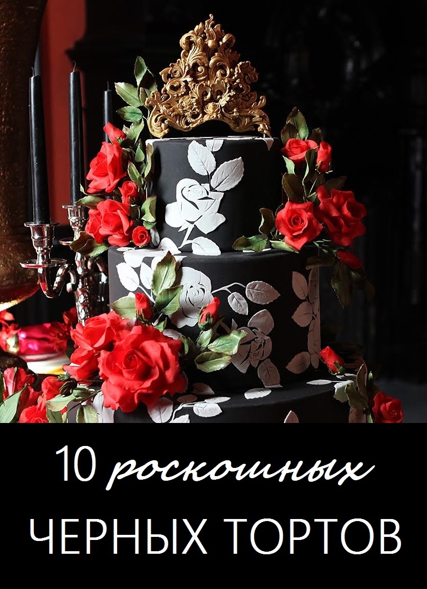 с днем рождения черный торт. Смотреть фото с днем рождения черный торт. Смотреть картинку с днем рождения черный торт. Картинка про с днем рождения черный торт. Фото с днем рождения черный торт