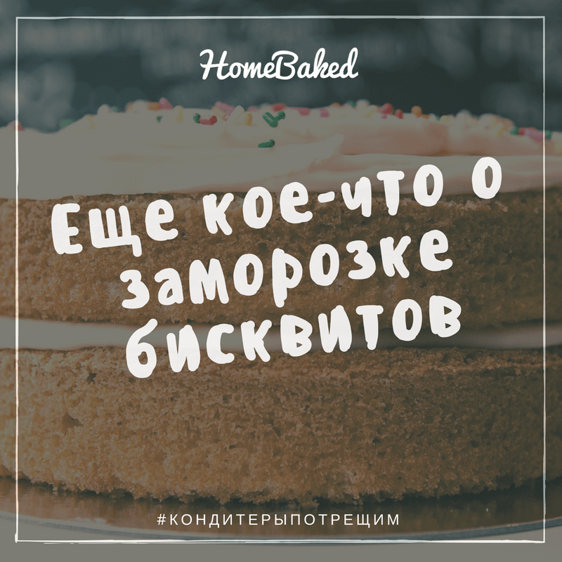 можно ли заморозить бисквит для торта. Смотреть фото можно ли заморозить бисквит для торта. Смотреть картинку можно ли заморозить бисквит для торта. Картинка про можно ли заморозить бисквит для торта. Фото можно ли заморозить бисквит для торта
