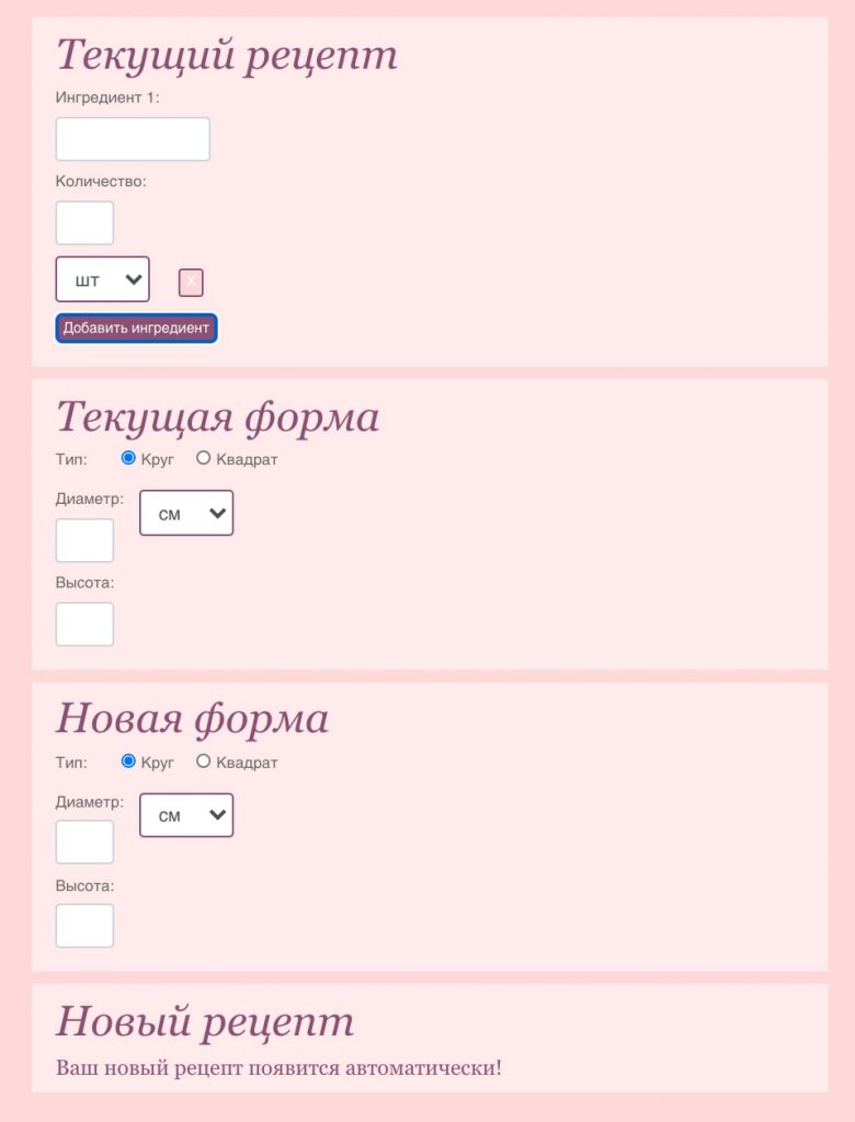 калькулятор пересчета ингредиентов для торта на другую форму