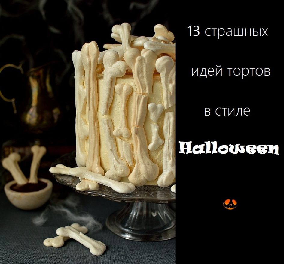 Meringue bone palace Halloween cake 1